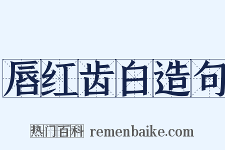 唇红齿白造句是什么意思的图片